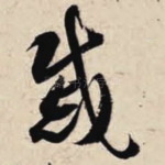 戚