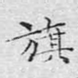 旗