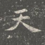 天