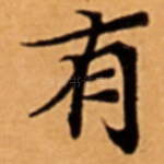 有