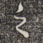之