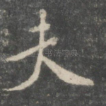 夫