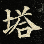 塔