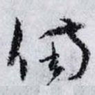 備