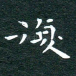 复