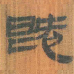 既