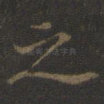 之