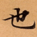 也