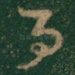 百