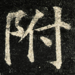 附