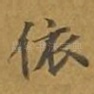 依