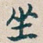 坐