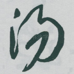 汤