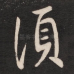 须