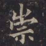 崇