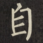 自