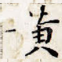黄
