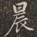 晨