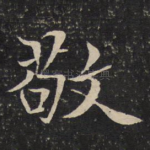 敬