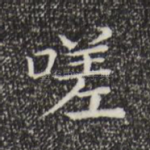 嗟