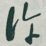许