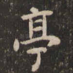亭
