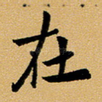在