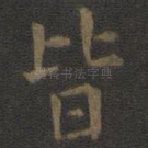 皆