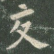 交