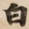 白