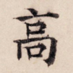 高
