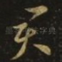 君