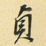貞