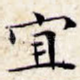 宜