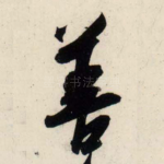 善