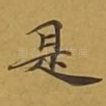 是