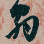 翁