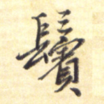 鬓