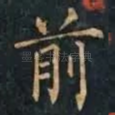前