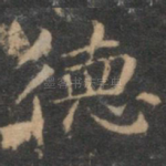 德
