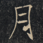 月