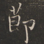 节