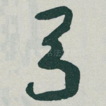 弓