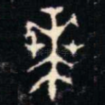 芔