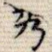 秀