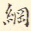 纲