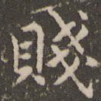 贱