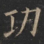 功