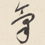 氣