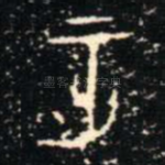 正